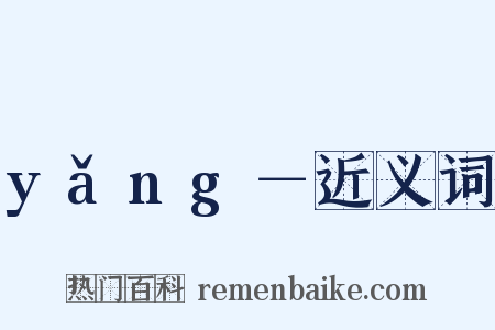 yǎng－近义词是什么意思的图片